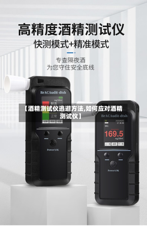 【酒精测试仪逃避方法,如何应对酒精测试仪】-第1张图片