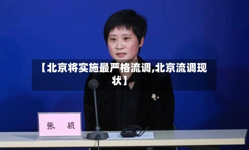 【北京将实施最严格流调,北京流调现状】-第1张图片