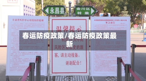 春运防疫政策/春运防疫政策最新-第1张图片