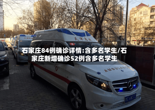 石家庄84例确诊详情:含多名学生/石家庄新增确诊52例含多名学生-第1张图片
