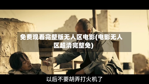 免费观看完整版无人区电影(电影无人区超清完整免)-第1张图片