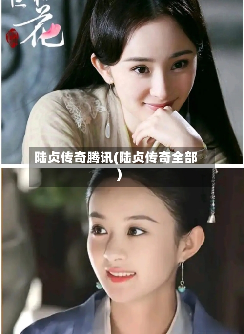 陆贞传奇腾讯(陆贞传奇全部)-第1张图片
