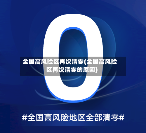 全国高风险区再次清零(全国高风险区再次清零的原因)-第1张图片