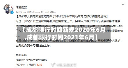 【成都限行时间新规2020年6月,成都限行时间2021年6月】-第1张图片