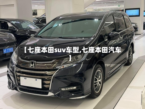 【七座本田suv车型,七座本田汽车】-第1张图片