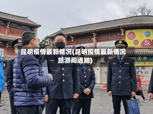 昆明疫情最新情况(昆明疫情最新情况旅游局通知)-第1张图片