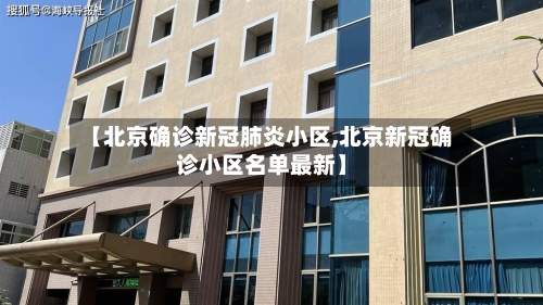 【北京确诊新冠肺炎小区,北京新冠确诊小区名单最新】-第1张图片