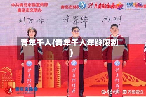 青年千人(青年千人年龄限制)-第1张图片
