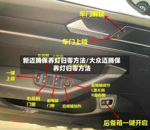 新迈腾保养灯归零方法/大众迈腾保养灯归零方法-第1张图片