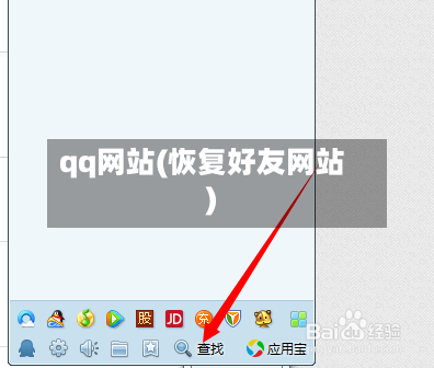 qq网站(恢复好友网站)-第1张图片
