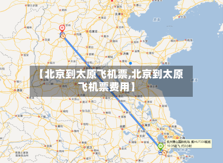 【北京到太原飞机票,北京到太原飞机票费用】-第1张图片