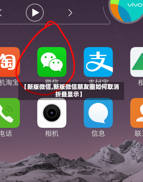 【新版微信,新版微信朋友圈如何取消折叠显示】-第1张图片