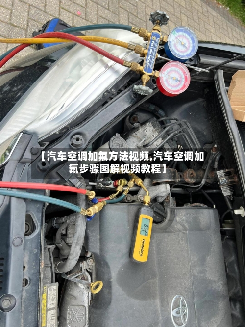 【汽车空调加氟方法视频,汽车空调加氟步骤图解视频教程】-第1张图片