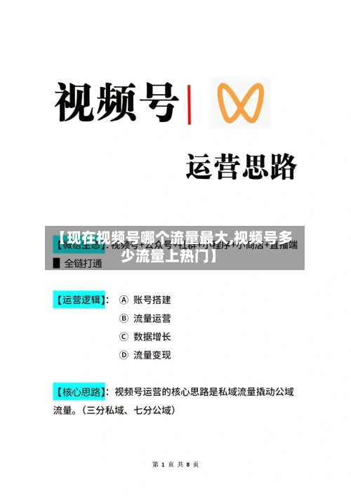【现在视频号哪个流量最大,视频号多少流量上热门】-第1张图片
