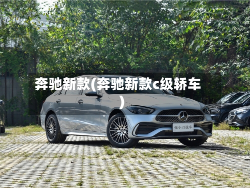 奔驰新款(奔驰新款c级轿车)-第1张图片