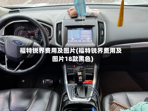 福特锐界费用及图片(福特锐界费用及图片18款黑色)-第1张图片