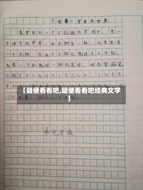 【随便看看吧,随便看看吧经典文学】-第1张图片