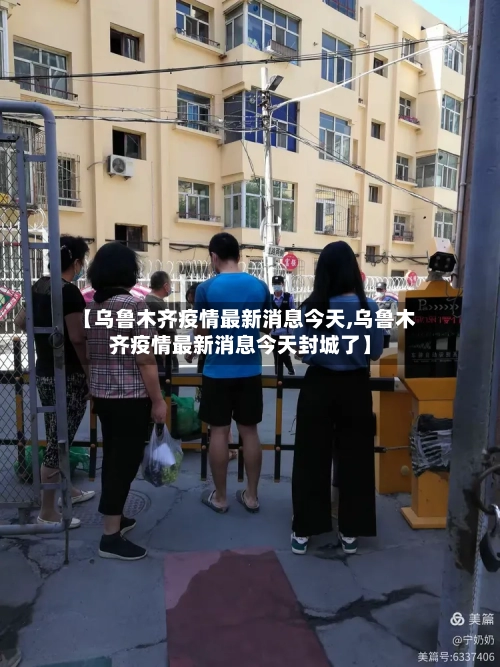 【乌鲁木齐疫情最新消息今天,乌鲁木齐疫情最新消息今天封城了】-第1张图片