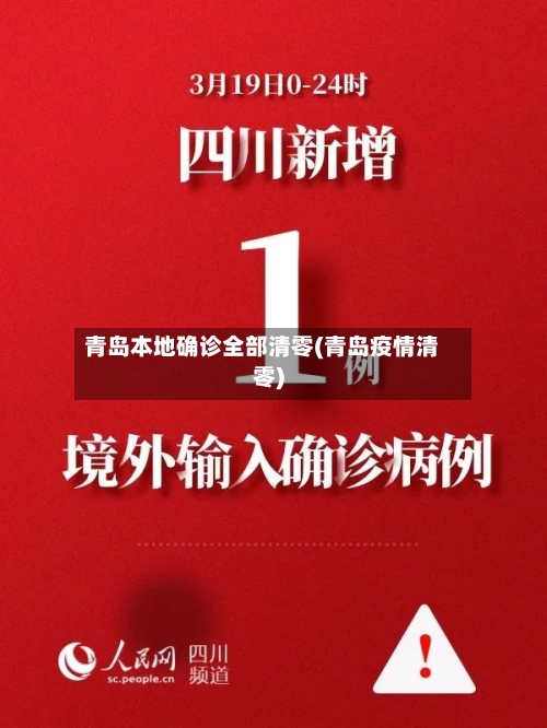 青岛本地确诊全部清零(青岛疫情清零)-第1张图片