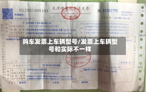 购车发票上车辆型号/发票上车辆型号和实际不一样-第1张图片