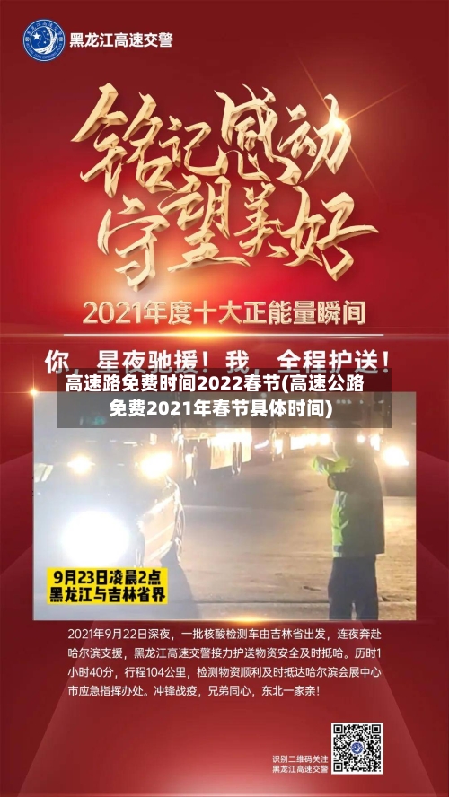 高速路免费时间2022春节(高速公路免费2021年春节具体时间)-第1张图片