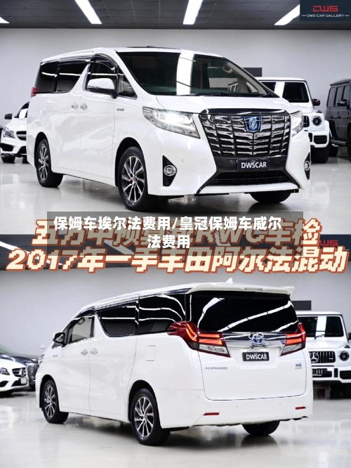 保姆车埃尔法费用/皇冠保姆车威尔法费用-第1张图片