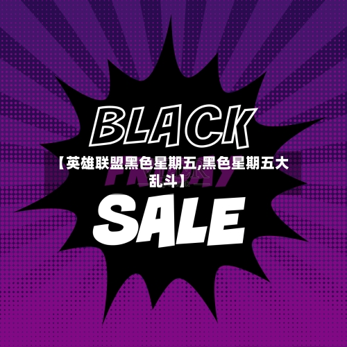 【英雄联盟黑色星期五,黑色星期五大乱斗】-第1张图片