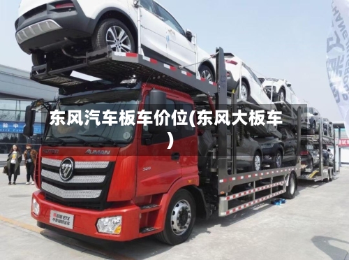 东风汽车板车价位(东风大板车)-第1张图片