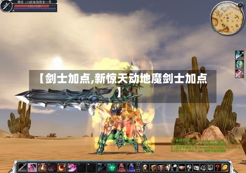 【剑士加点,新惊天动地魔剑士加点】-第1张图片