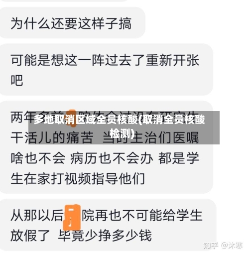 多地取消区域全员核酸(取消全员核酸检测)-第1张图片