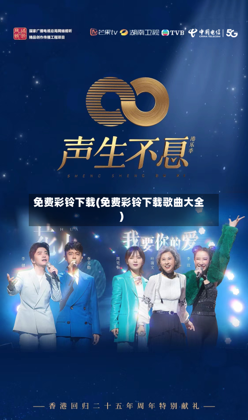 免费彩铃下载(免费彩铃下载歌曲大全)-第1张图片