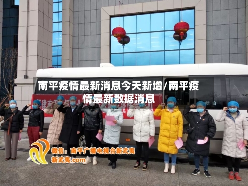 南平疫情最新消息今天新增/南平疫情最新数据消息-第1张图片