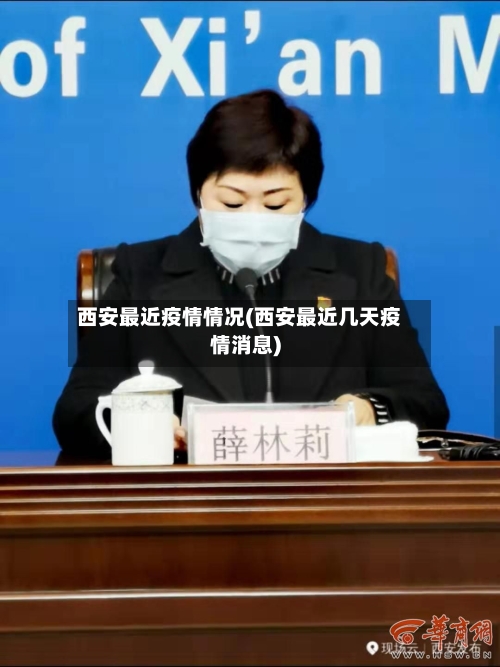 西安最近疫情情况(西安最近几天疫情消息)-第1张图片