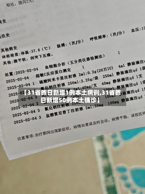 【31省昨日新增1例本土病例,31省昨日新增50例本土确诊】-第1张图片