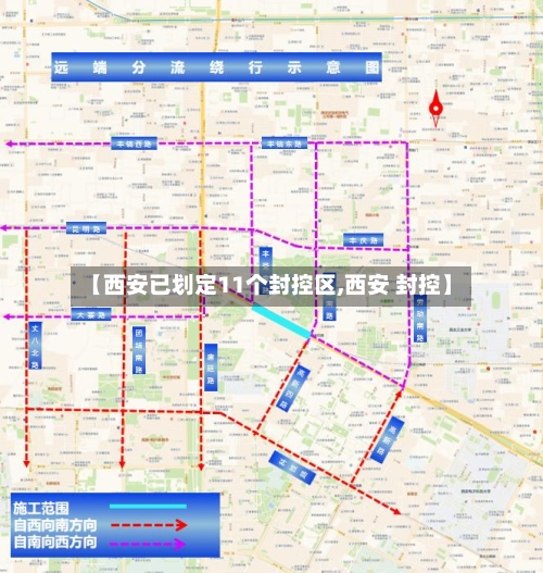 【西安已划定11个封控区,西安 封控】-第1张图片