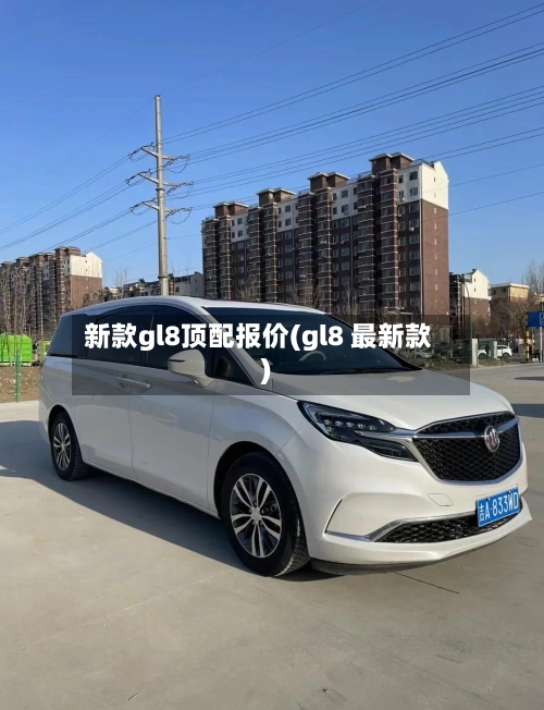 新款gl8顶配报价(gl8 最新款)-第1张图片