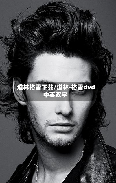 道林格雷下载/道林·格雷dvd中英双字-第1张图片