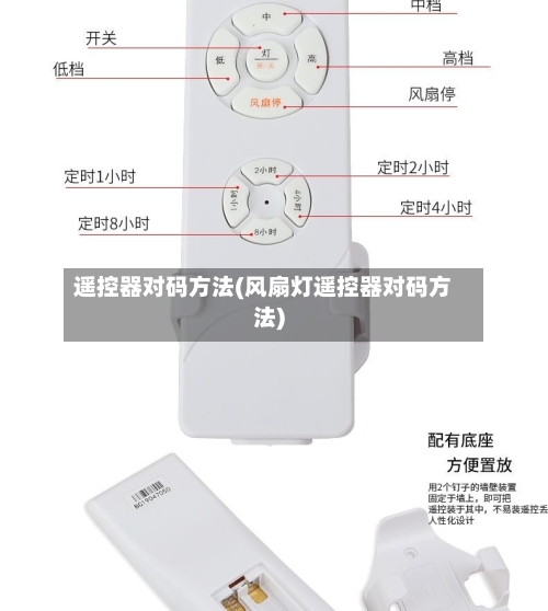 遥控器对码方法(风扇灯遥控器对码方法)-第1张图片