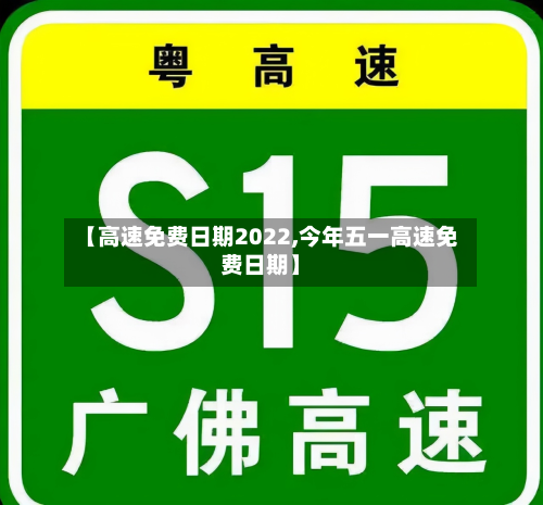 【高速免费日期2022,今年五一高速免费日期】-第1张图片