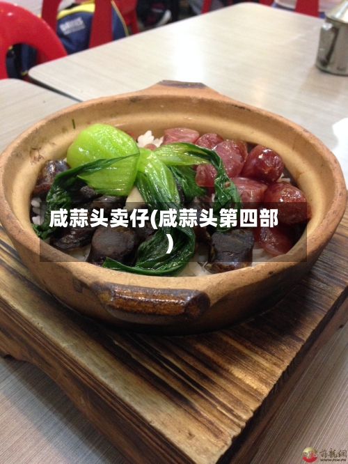 咸蒜头卖仔(咸蒜头第四部)-第1张图片
