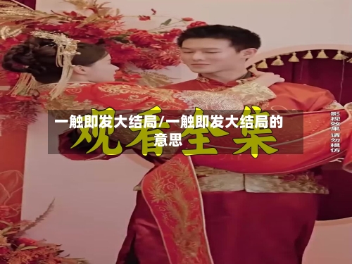 一触即发大结局/一触即发大结局的意思-第1张图片