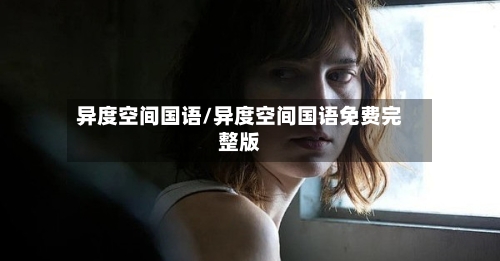 异度空间国语/异度空间国语免费完整版-第1张图片