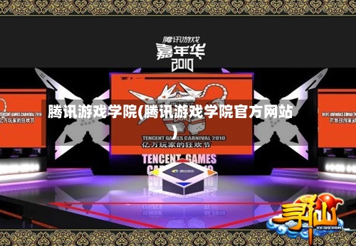 腾讯游戏学院(腾讯游戏学院官方网站)-第1张图片