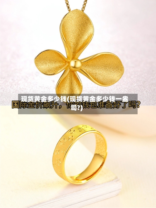 现货黄金多少钱(现货黄金多少钱一盎司?)-第1张图片