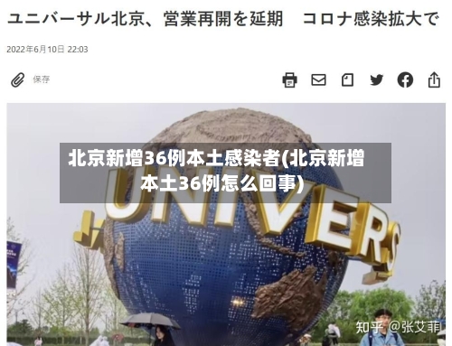 北京新增36例本土感染者(北京新增本土36例怎么回事)-第1张图片