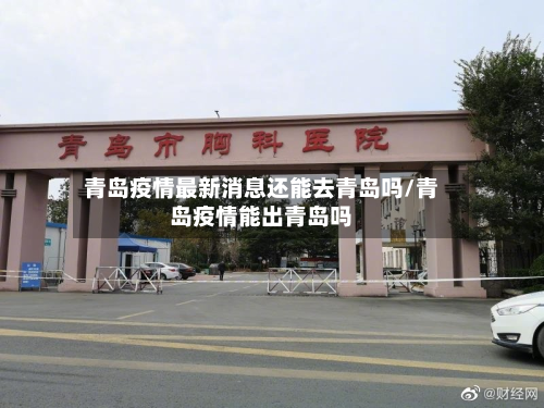 青岛疫情最新消息还能去青岛吗/青岛疫情能出青岛吗-第1张图片