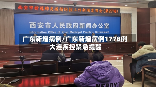 广东新增病例/广东新增病例1778例 大连疾控紧急提醒-第1张图片