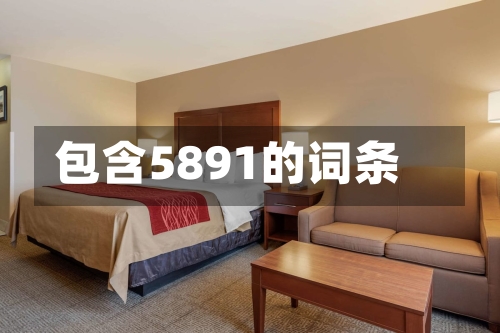 包含5891的词条-第1张图片