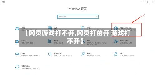 【网页游戏打不开,网页打的开 游戏打不开】-第1张图片