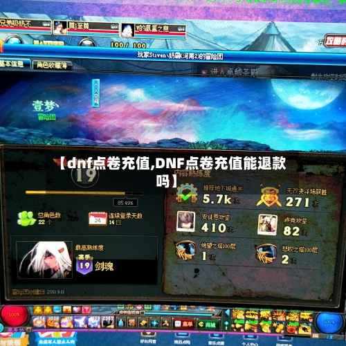 【dnf点卷充值,DNF点卷充值能退款吗】-第1张图片